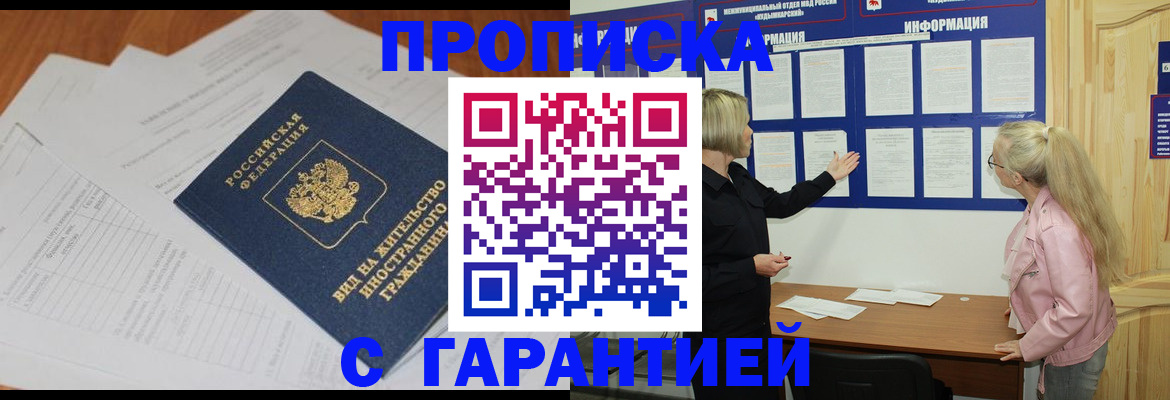 где прописаться в Снежногорске