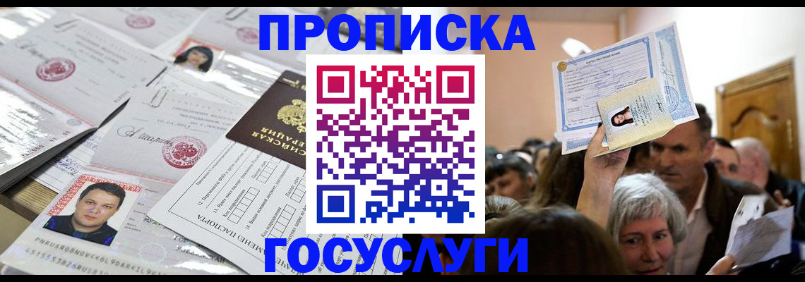 купить прописку в Снежногорске
